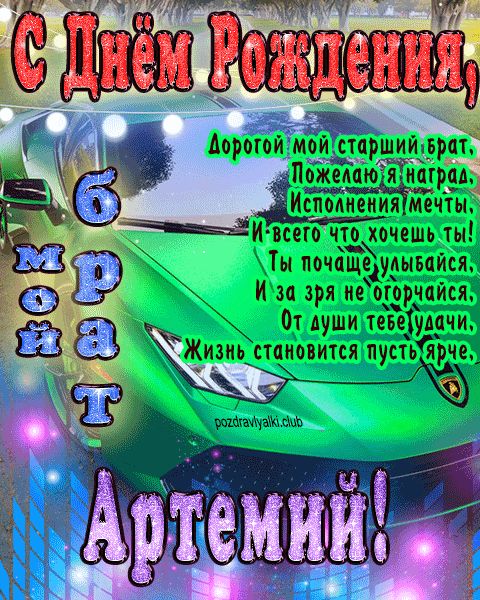Мой старший брат Артемий с днем рождения картинка с пожеланием