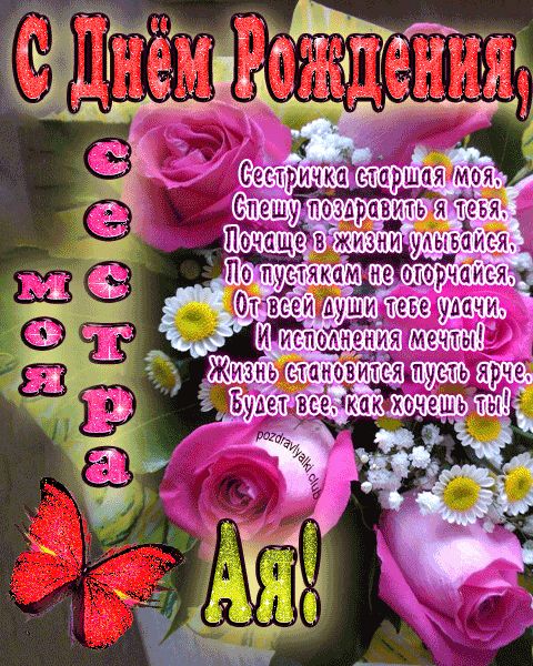 Моя старшая сестра Ая с днем рождения открытка с пожеланием