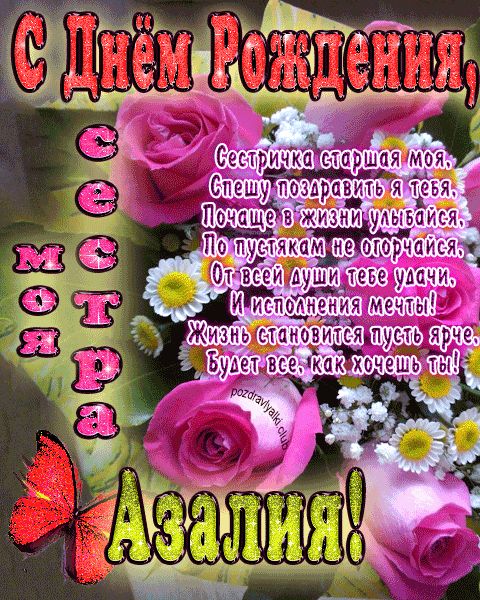 Моя старшая сестра Азалия с днем рождения открытка с пожеланием