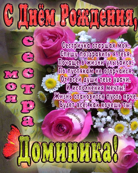 Моя старшая сестра Доминика с днем рождения открытка с пожеланием