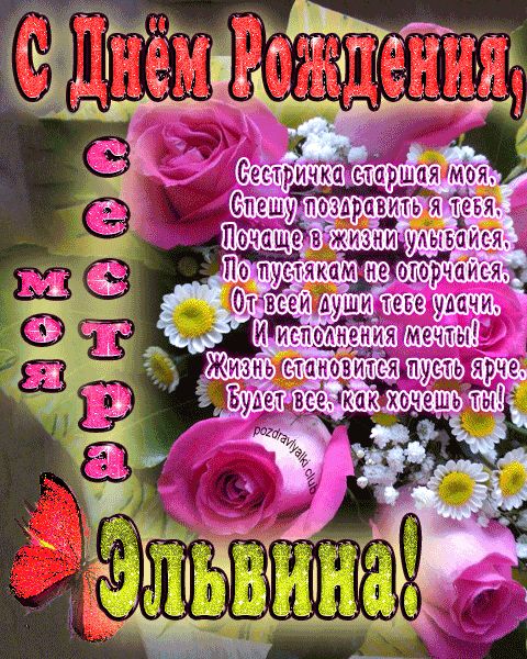 Моя старшая сестра Эльвина с днем рождения открытка с пожеланием