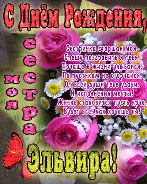 Моя старшая сестра Эльвира с днем рождения открытка с пожеланием