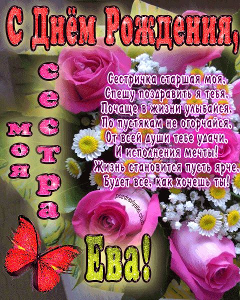 Моя старшая сестра Ева с днем рождения открытка с пожеланием