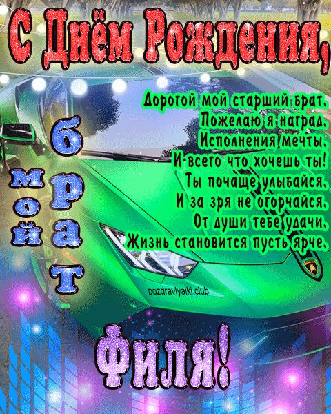 Мой старший брат Филя с днем рождения картинка с пожеланием