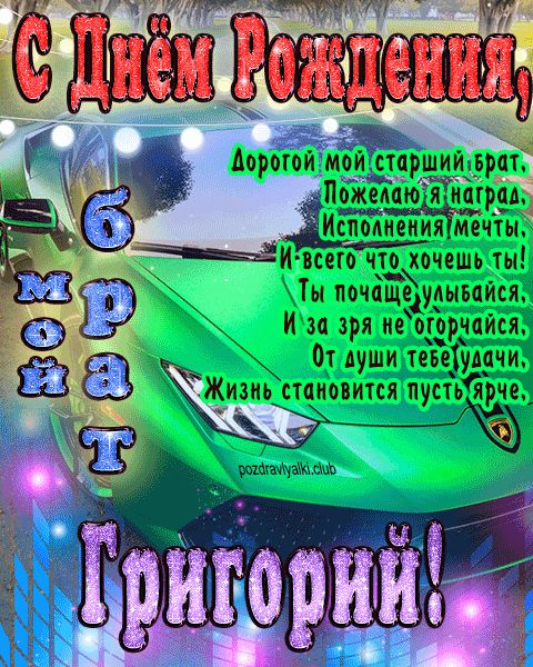 Мой старший брат Григорий с днем рождения картинка с пожеланием