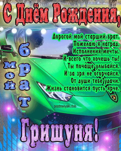 Мой старший брат Гришуня с днем рождения картинка с пожеланием