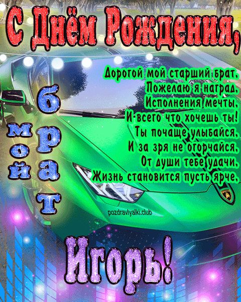 Мой старший брат Игорь с днем рождения картинка с пожеланием
