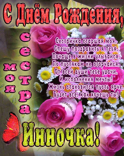 Моя старшая сестра Инночка с днем рождения открытка с пожеланием