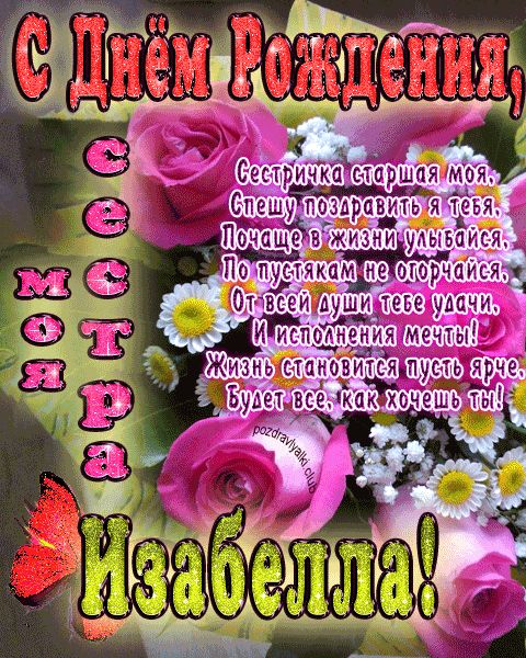 Моя старшая сестра Изабелла с днем рождения открытка с пожеланием