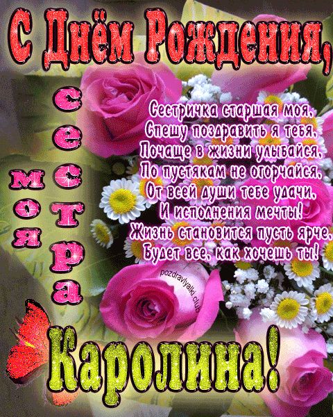 Моя старшая сестра Каролина с днем рождения открытка с пожеланием