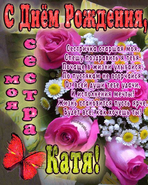Моя старшая сестра Катя с днем рождения открытка с пожеланием