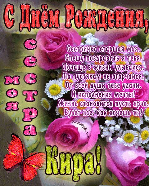 Моя старшая сестра Кира с днем рождения открытка с пожеланием