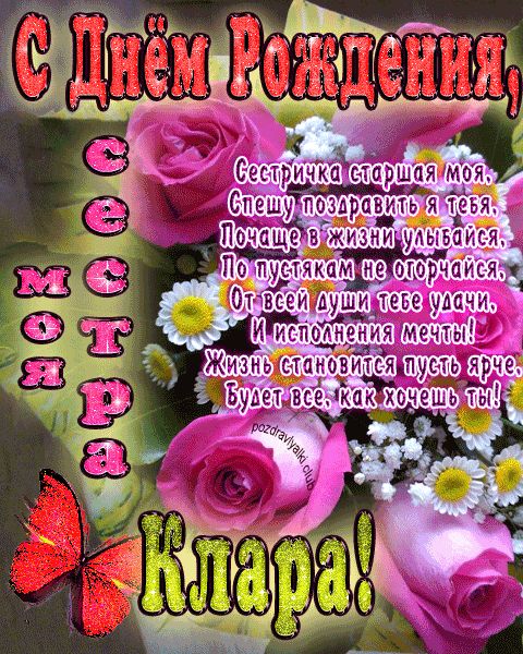 Моя старшая сестра Клара с днем рождения открытка с пожеланием
