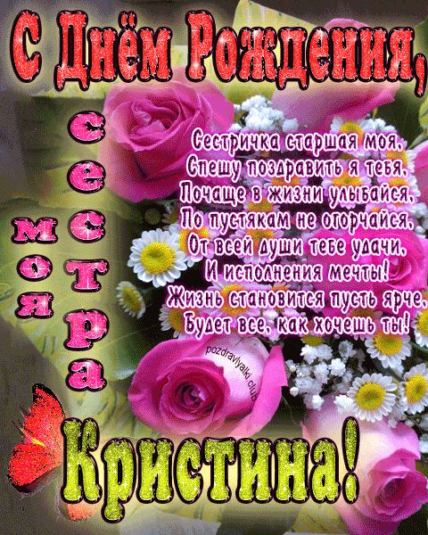 Моя старшая сестра Кристина с днем рождения открытка с пожеланием