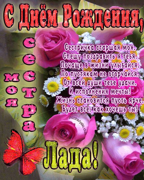 Моя старшая сестра Лада с днем рождения открытка с пожеланием