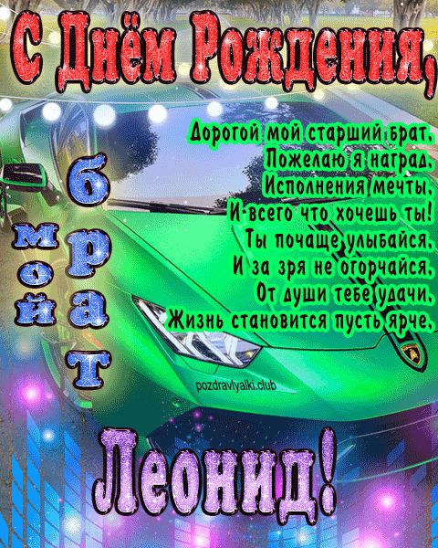Мой старший брат Леонид с днем рождения картинка с пожеланием