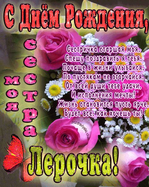 Моя старшая сестра Лерочка с днем рождения открытка с пожеланием
