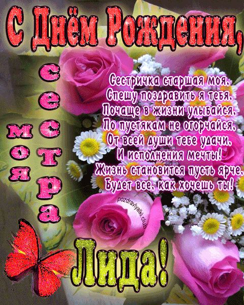 Моя старшая сестра Лида с днем рождения открытка с пожеланием