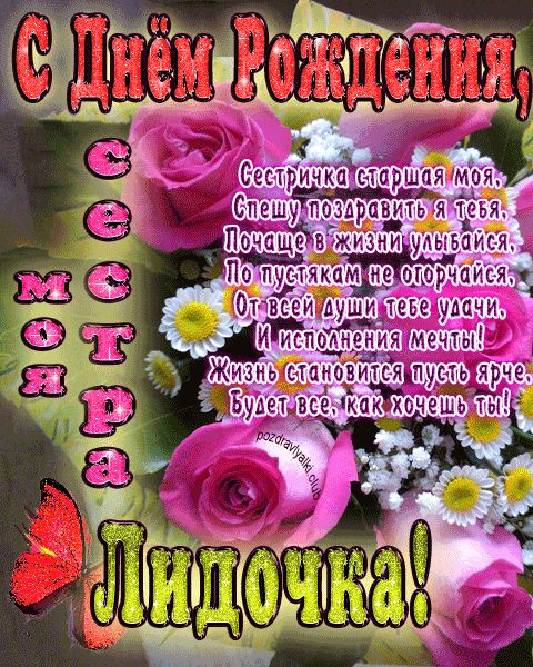 Моя старшая сестра Лидочка с днем рождения открытка с пожеланием