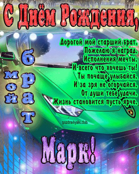 Мой старший брат Марк с днем рождения картинка с пожеланием