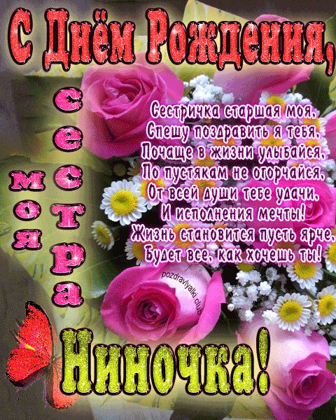 Моя старшая сестра Ниночка с днем рождения открытка с пожеланием