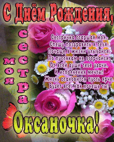 Моя старшая сестра Оксаночка с днем рождения открытка с пожеланием