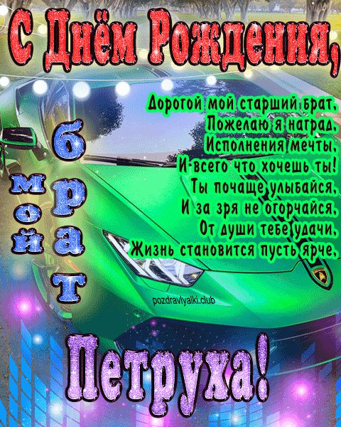 Мой старший брат Петруха с днем рождения картинка с пожеланием