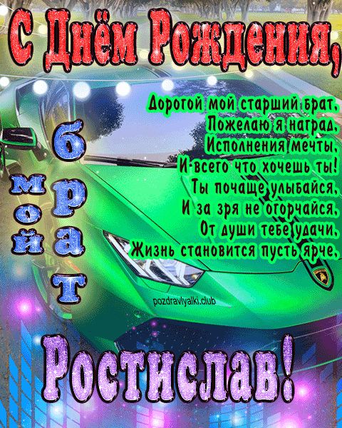 Мой старший брат Ростислав с днем рождения картинка с пожеланием