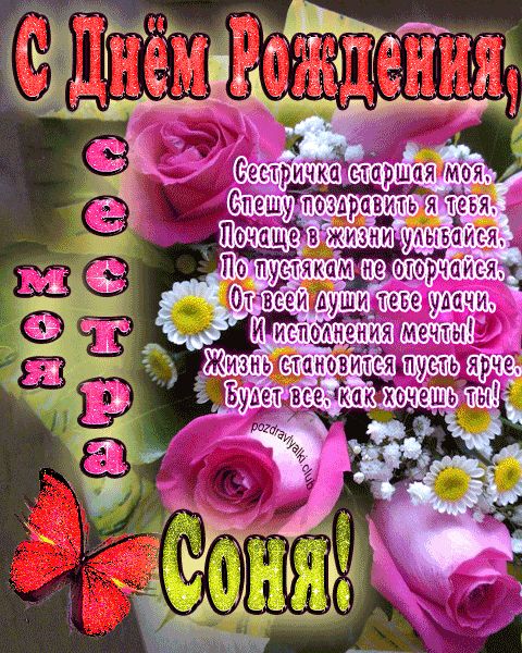 Моя старшая сестра Соня с днем рождения открытка с пожеланием
