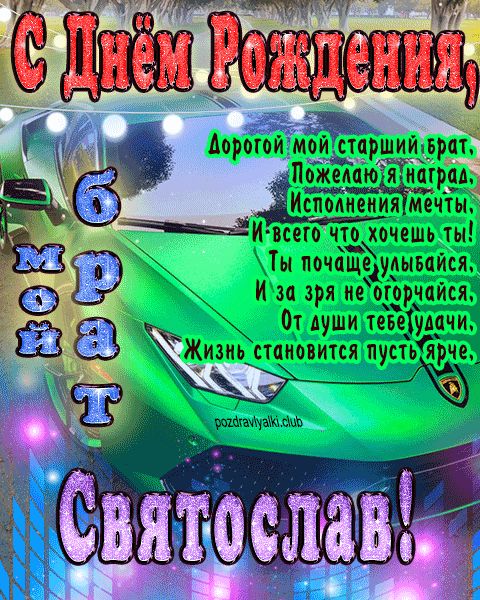 Мой старший брат Святослав с днем рождения картинка с пожеланием