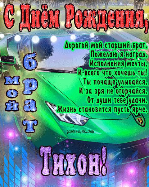 Мой старший брат Тихон с днем рождения картинка с пожеланием