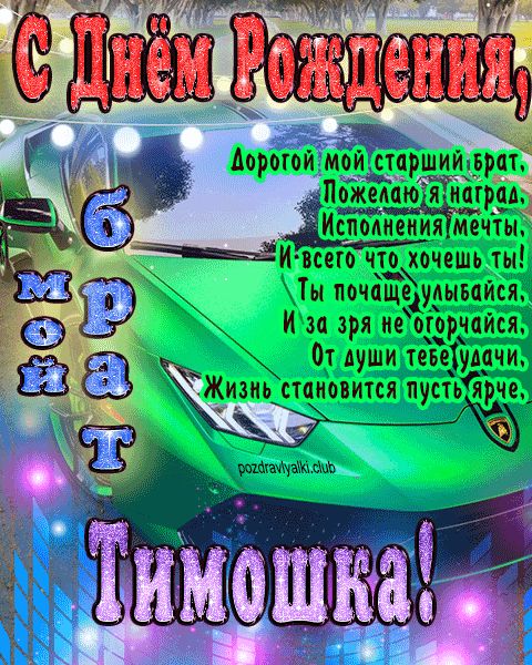 Мой старший брат Тимошка с днем рождения картинка с пожеланием