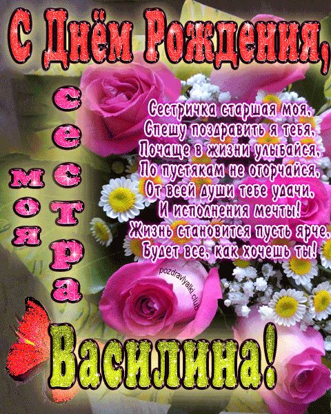 Моя старшая сестра Василина с днем рождения открытка с пожеланием
