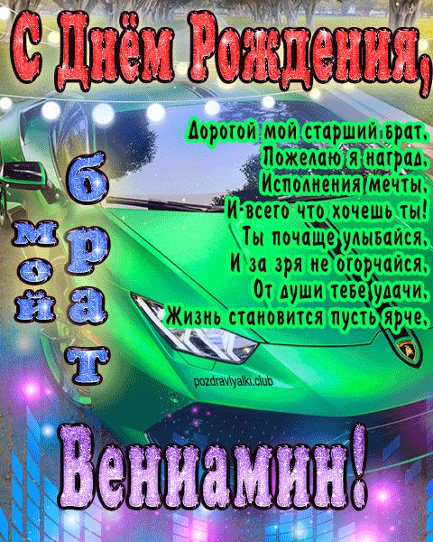 Мой старший брат Вениамин с днем рождения картинка с пожеланием