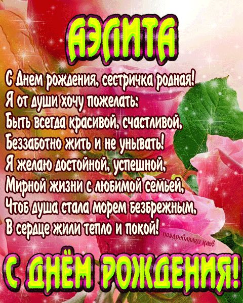 Открытка с днем рождения сестричка Аэлита поздравление сестре
