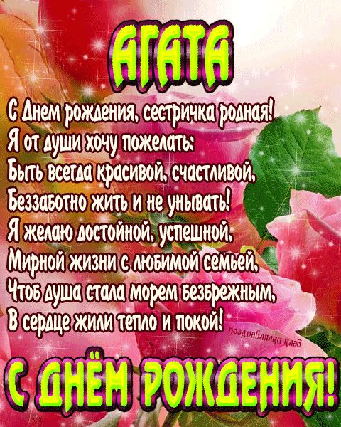 Открытка с днем рождения сестричка Агата поздравление сестре