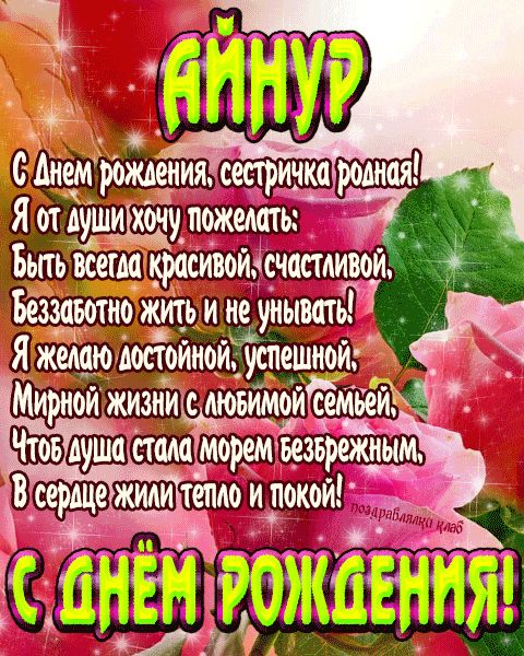 Открытка с днем рождения сестричка Айнур поздравление сестре