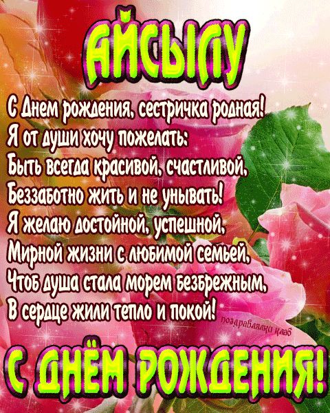 Открытка с днем рождения сестричка Айсылу поздравление сестре
