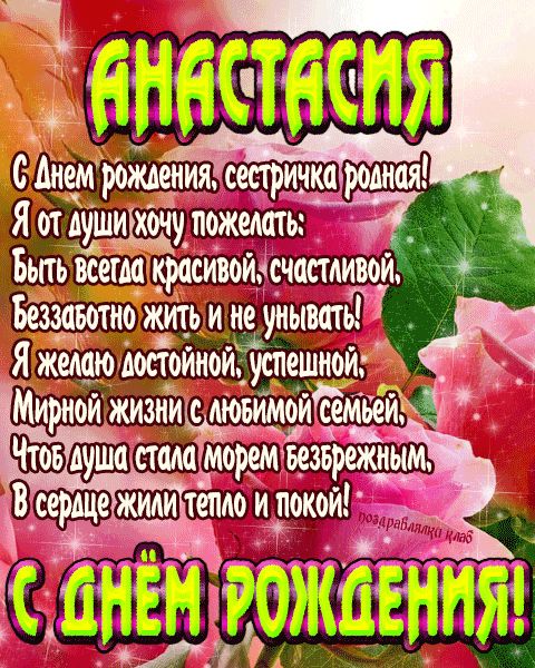 Открытка с днем рождения сестричка Анастасия поздравление сестре
