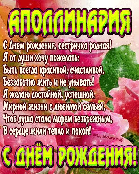 Открытка с днем рождения сестричка Аполлинария поздравление сестре