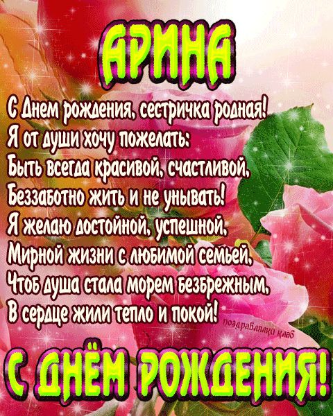 Открытка с днем рождения сестричка Арина поздравление сестре