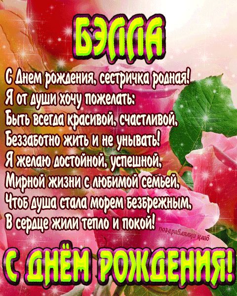 Открытка с днем рождения сестричка Бэлла поздравление сестре
