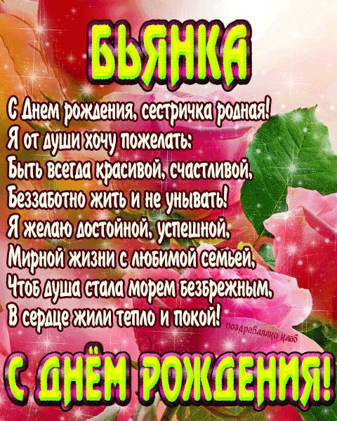 Открытка с днем рождения сестричка Бьянка поздравление сестре