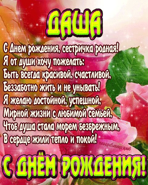 Открытка с днем рождения сестричка Даша поздравление сестре