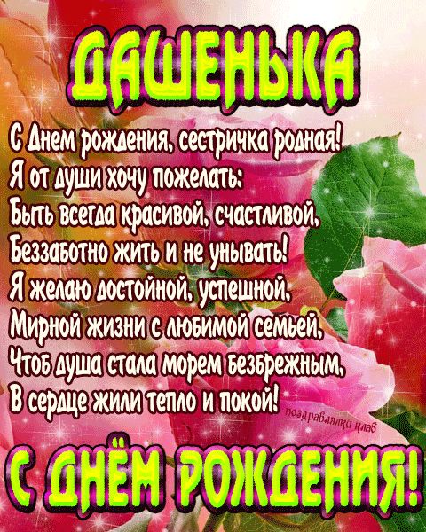 Открытка с днем рождения сестричка Дашенька поздравление сестре