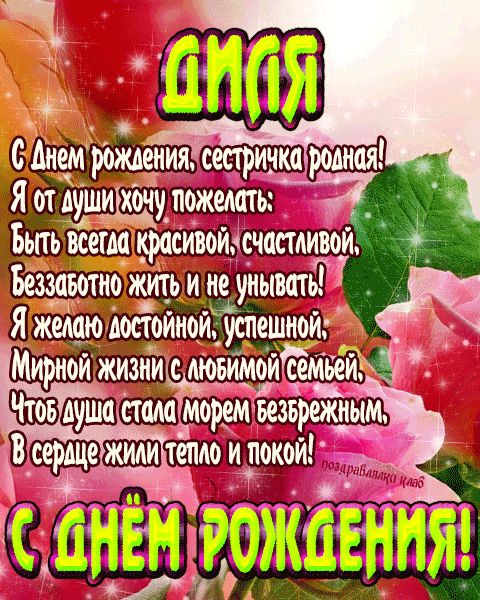 Открытка с днем рождения сестричка Диля поздравление сестре