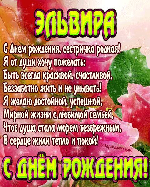 Открытка с днем рождения сестричка Эльвира поздравление сестре