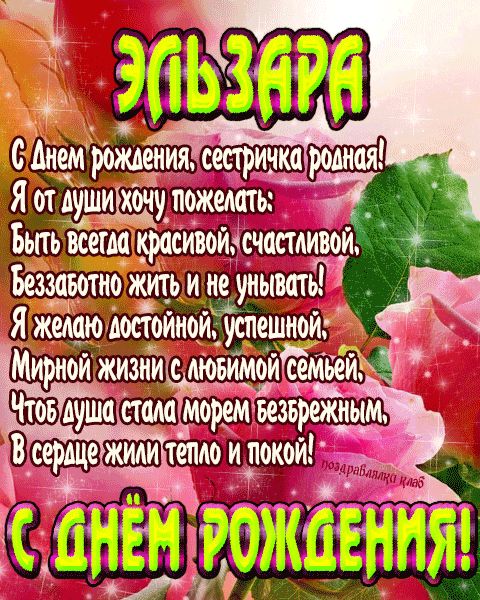 Открытка с днем рождения сестричка Эльзара поздравление сестре