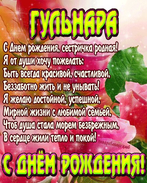 Открытка с днем рождения сестричка Гульнара поздравление сестре