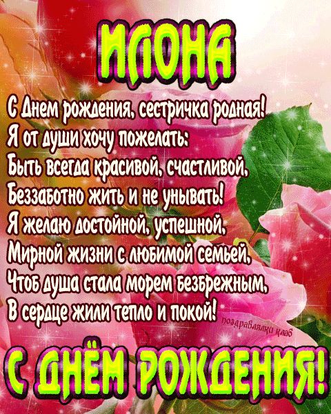 Открытка с днем рождения сестричка Илона поздравление сестре